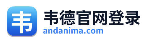 韦德官网登录